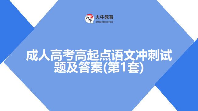 成人高考高起點(diǎn)語(yǔ)文沖刺試題及答案(第1套)