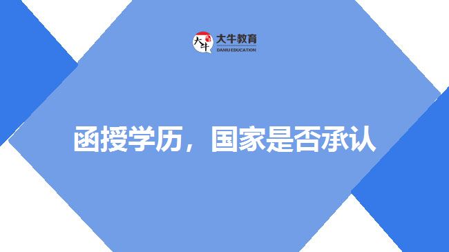 函授學歷，國家是否承認