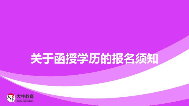 關(guān)于函授學(xué)歷的報名須知