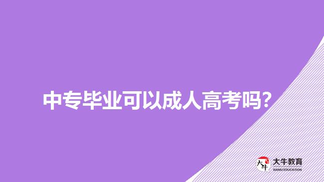 中專畢業(yè)可以成人高考嗎？