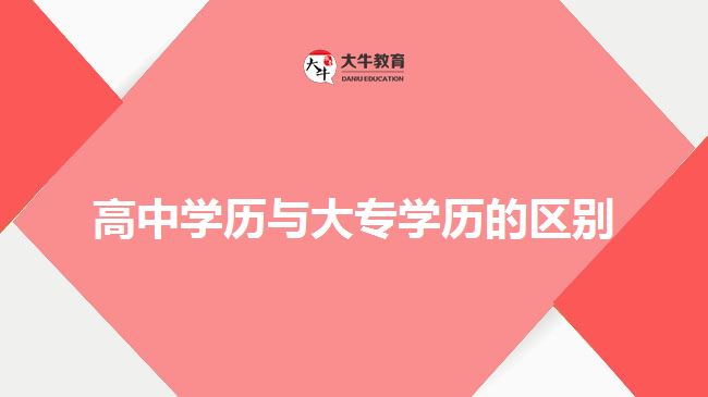 高中學(xué)歷與大專(zhuān)學(xué)歷的區(qū)別