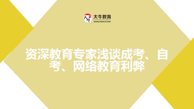 教育專家淺談成考、自考、遠(yuǎn)程網(wǎng)絡(luò)教育利弊