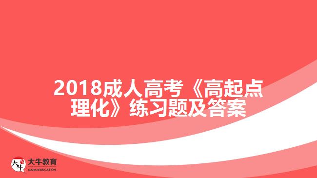 2018成人高考《高起點理化》練習題及答案