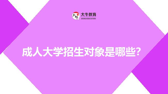 成人大學招生對象是哪些？