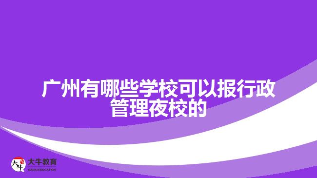 廣州有哪些學?？梢詧笮姓芾硪剐５? width='170' height='105'/></a></dt>
						<dd><a href=
