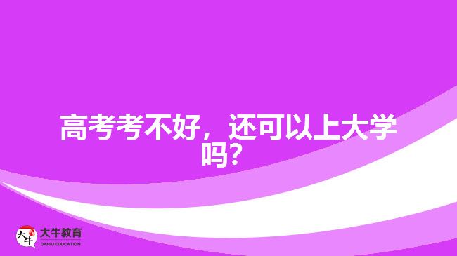 高考考不好，還可以上大學(xué)嗎？