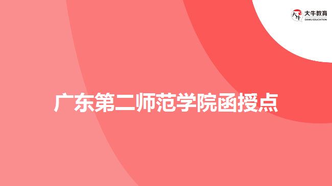 廣東第二師范學院