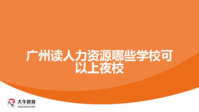 廣州讀人力資源哪些學(xué)?？梢陨弦剐? width='170' height='105'/></a></dt>
						<dd><a href=