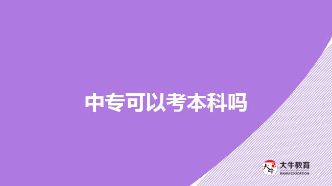 中?？梢钥急究茊? width='170' height='105'/></a></dt>
						<dd><a href=