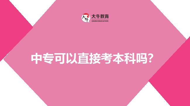 中?？梢灾苯涌急究茊?？