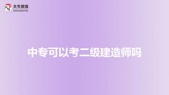 中?？梢钥级?jí)建造師
