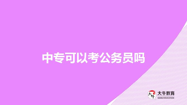中?？梢钥脊珓?wù)員