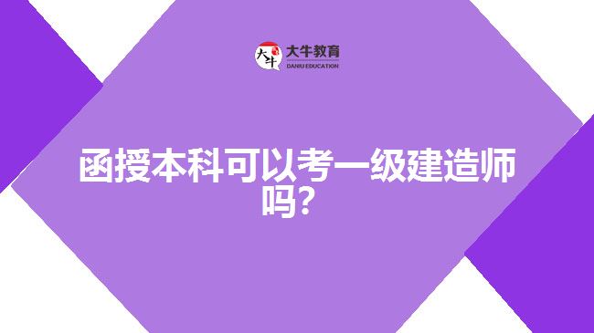 函授本科可以考一級建造師嗎？