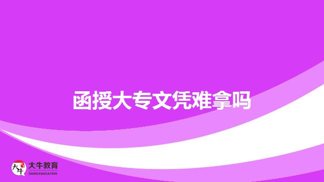 函授大專(zhuān)