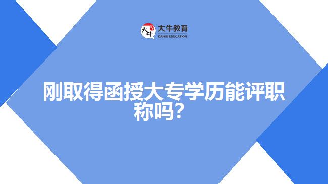 剛?cè)〉煤诖髮W(xué)歷能評(píng)職稱嗎？