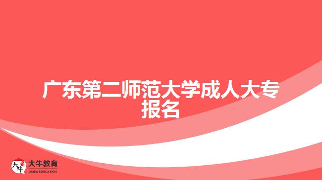廣東第二師范學(xué)院成人大專(zhuān)報(bào)名