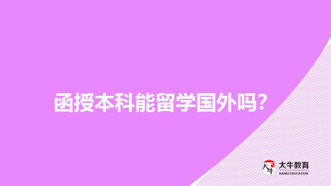函授本科能留學(xué)國(guó)外嗎？