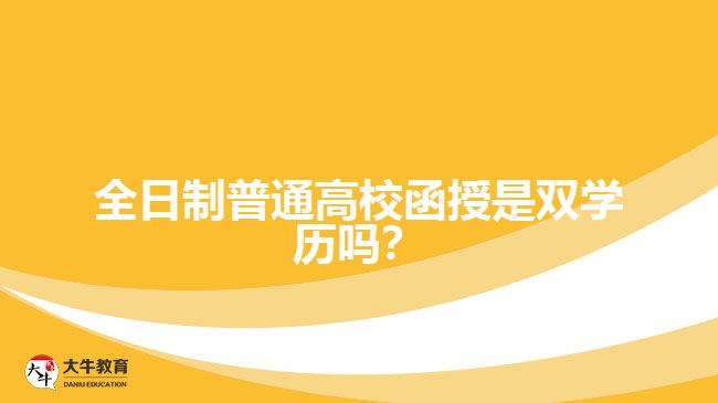 全日制普通高校函授是雙學歷嗎？
