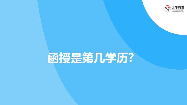 函授是第幾學(xué)歷？