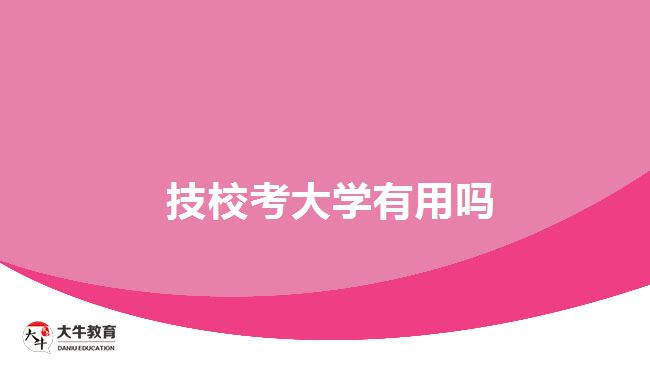 技?？即髮W(xué)