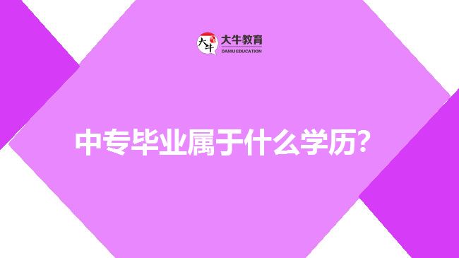 中專畢業(yè)屬于什么學(xué)歷？