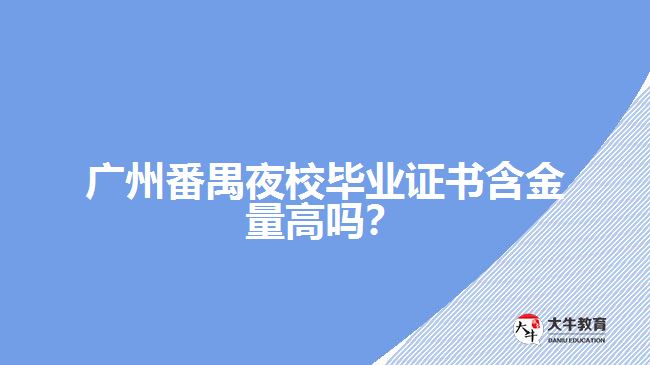 廣州番禺夜校畢業(yè)證書含金量高嗎？
