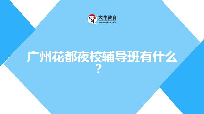 廣州花都夜校輔導(dǎo)班有什么？