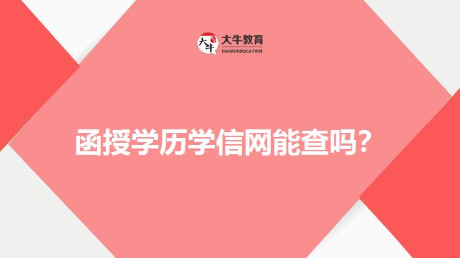 函授學(xué)歷學(xué)信網(wǎng)能查嗎？