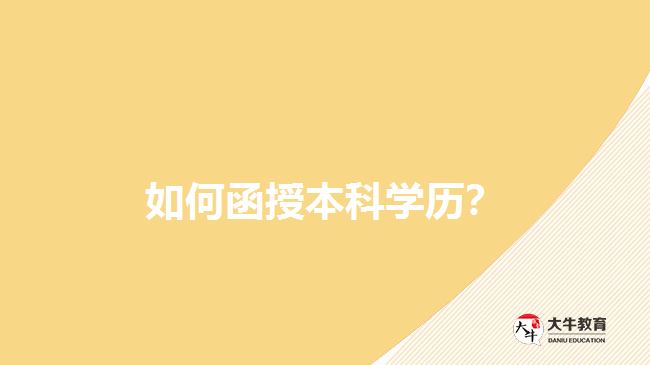 如何函授本科學(xué)歷？