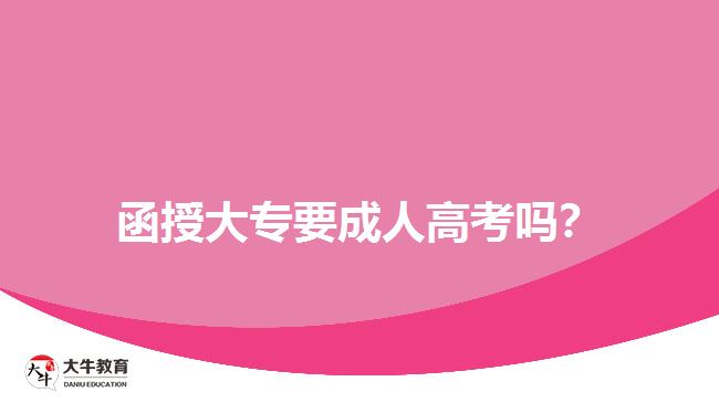 函授大專要成人高考嗎？