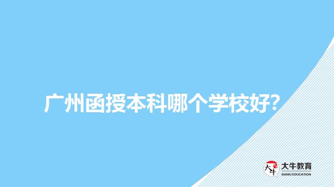 廣州函授本科哪個學(xué)校好？