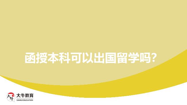 函授本科可以出國留學(xué)嗎？