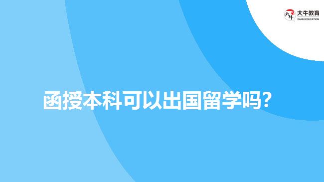 函授本科可以出國留學(xué)嗎？