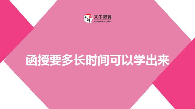 函授要多長時(shí)間可以學(xué)出來 