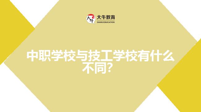 中職學(xué)校與技工學(xué)校有什么不同？