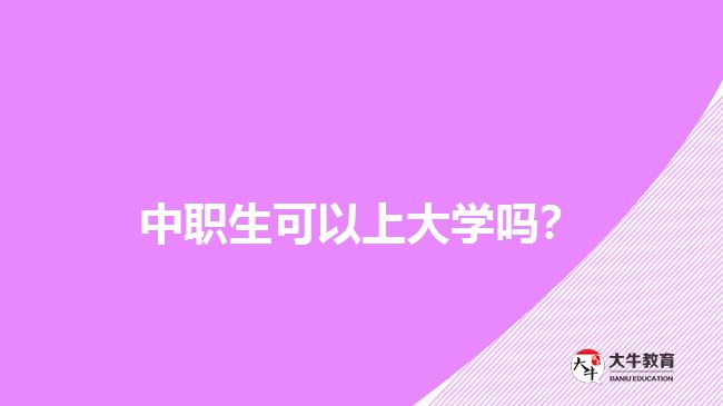 中職生可以上大學(xué)嗎？