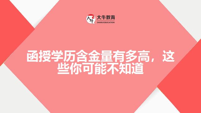 函授學(xué)歷含金量有多高，這些你可能不知道