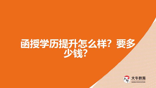 函授學(xué)歷提升怎么樣？要多少錢？