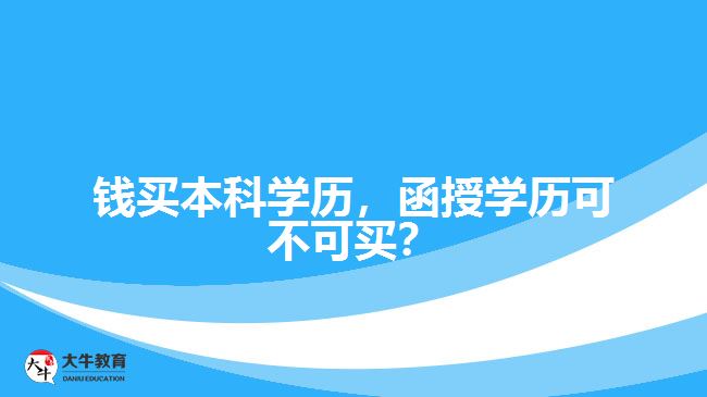 錢買本科學(xué)歷，函授學(xué)歷可不可買？