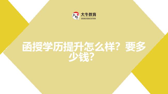 函授學(xué)歷提升怎么樣？要多少錢？