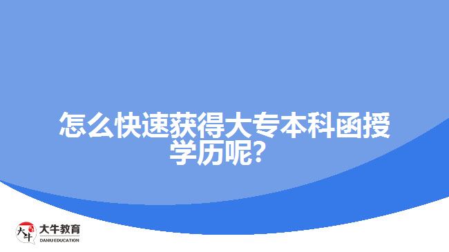 怎么快速獲得大專本科函授學歷呢？