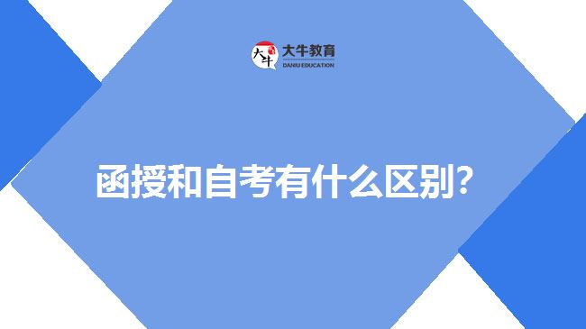 函授和自考有什么區(qū)別？