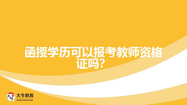 函授學(xué)歷可以報(bào)考教師資格證嗎？