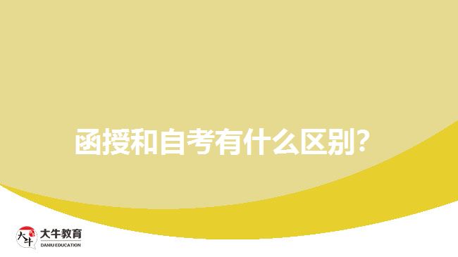 函授和自考有什么區(qū)別？