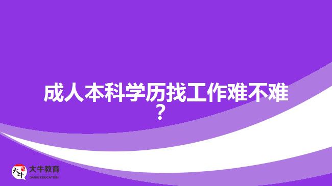 成人本科學歷找工作難不難？