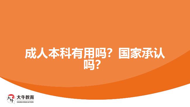 成人本科有用嗎？國家承認嗎？