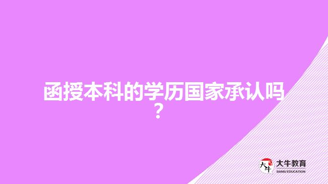 函授本科的學歷國家承認嗎？