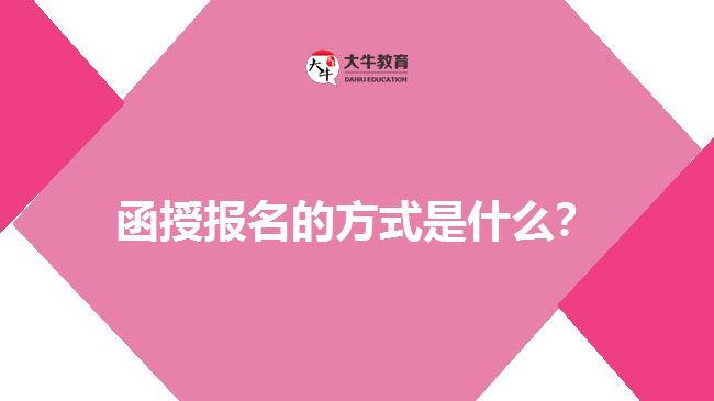 函授報名的方式是什么？