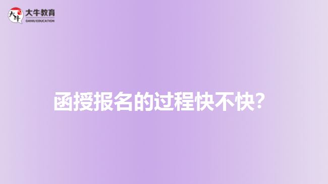 函授報名的過程快不快？