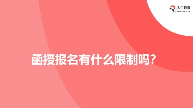 函授報(bào)名有什么限制嗎？